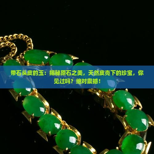 带石头皮的玉