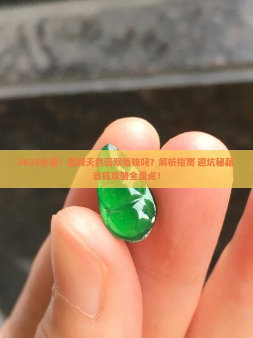 圆牌天然翡翠值钱吗
