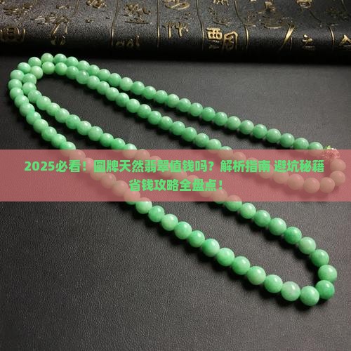 圆牌天然翡翠值钱吗