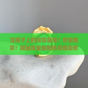 玉镯子上有洞洞