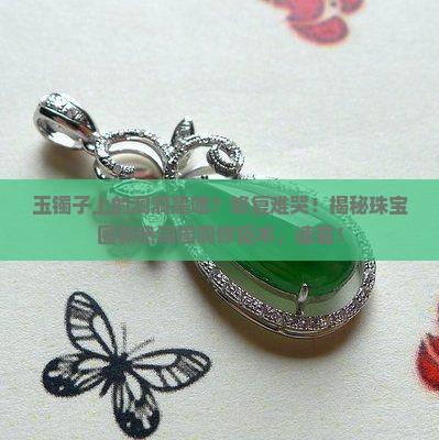 玉镯子上有洞洞