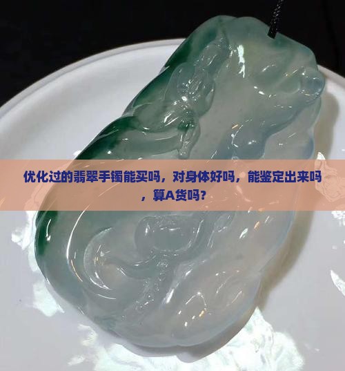 优化过的翡翠手镯能买吗