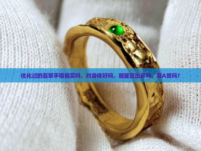 优化过的翡翠手镯能买吗