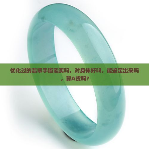 优化过的翡翠手镯能买吗
