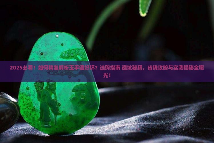 怎么样判断玉手镯的好坏
