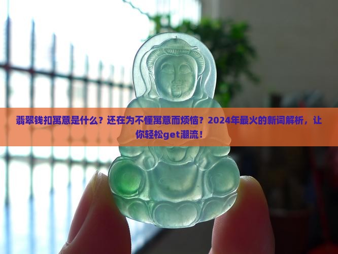 翡翠钱扣寓意