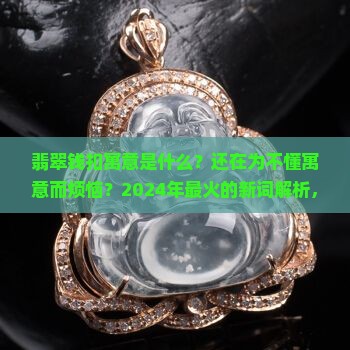 翡翠钱扣寓意