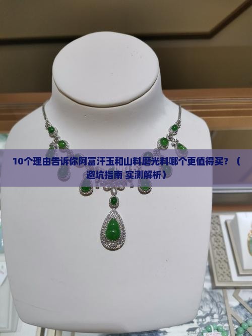 阿富汗玉和山料磨光料哪一个比较好
