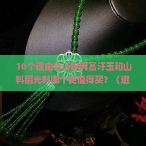 阿富汗玉和山料磨光料哪一个比较好