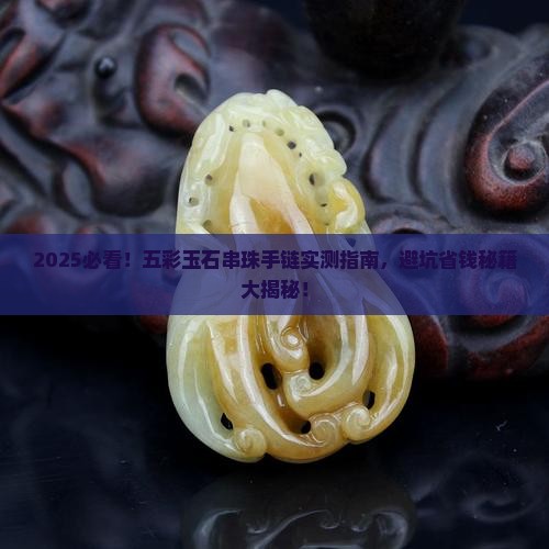 五彩玉石串珠手链