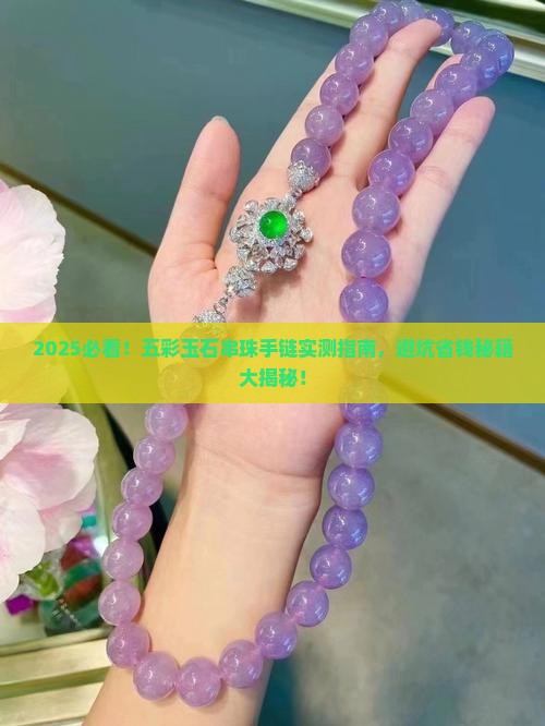 五彩玉石串珠手链