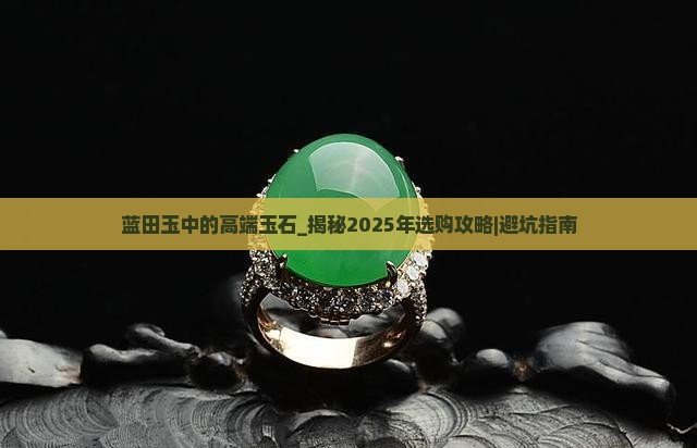 蓝田玉中的高端玉石