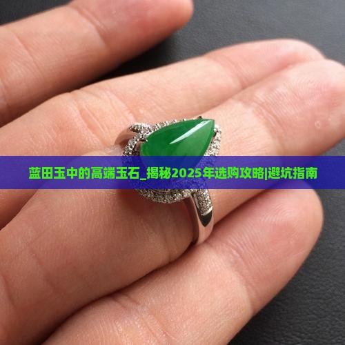 蓝田玉中的高端玉石