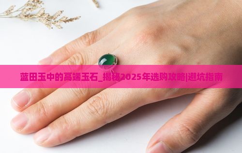 蓝田玉中的高端玉石