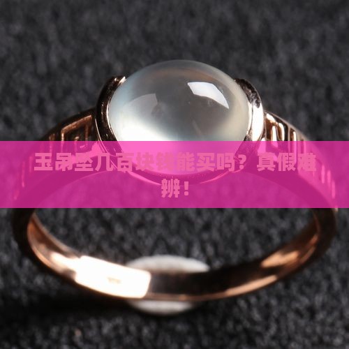 玉吊坠几百块钱能买吗