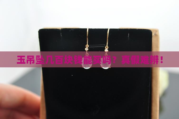 玉吊坠几百块钱能买吗