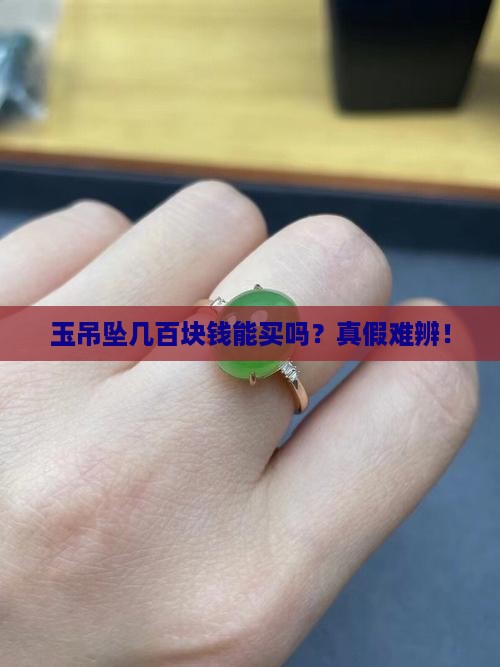 玉吊坠几百块钱能买吗