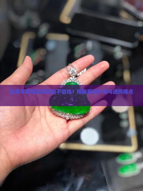 翡翠手镯飘花的介绍