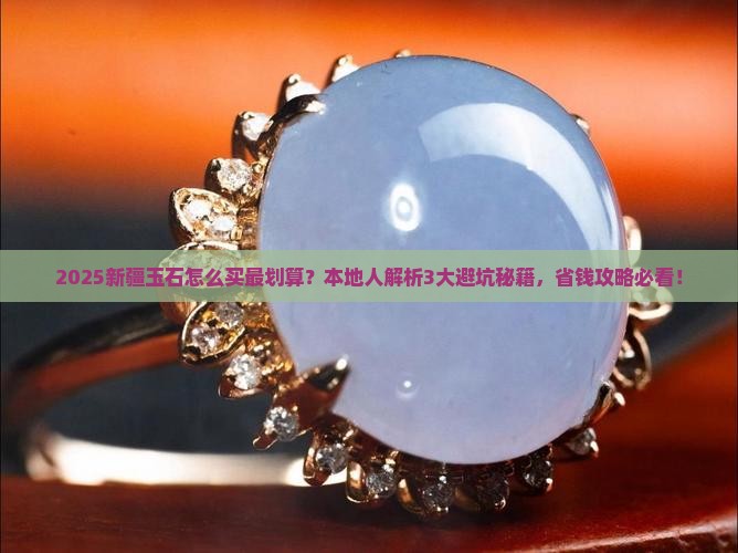 来新疆玉石怎么买 来新疆玉石怎么买