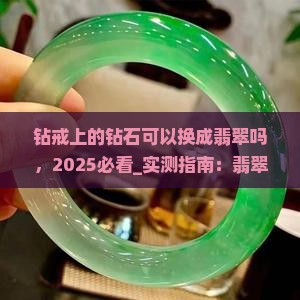 钻戒上的钻石可以换成翡翠吗