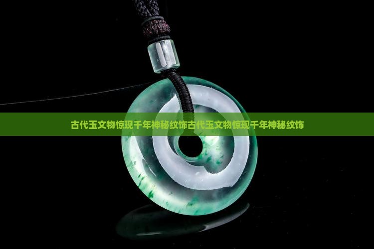 古代玉文物