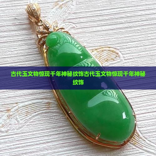 古代玉文物