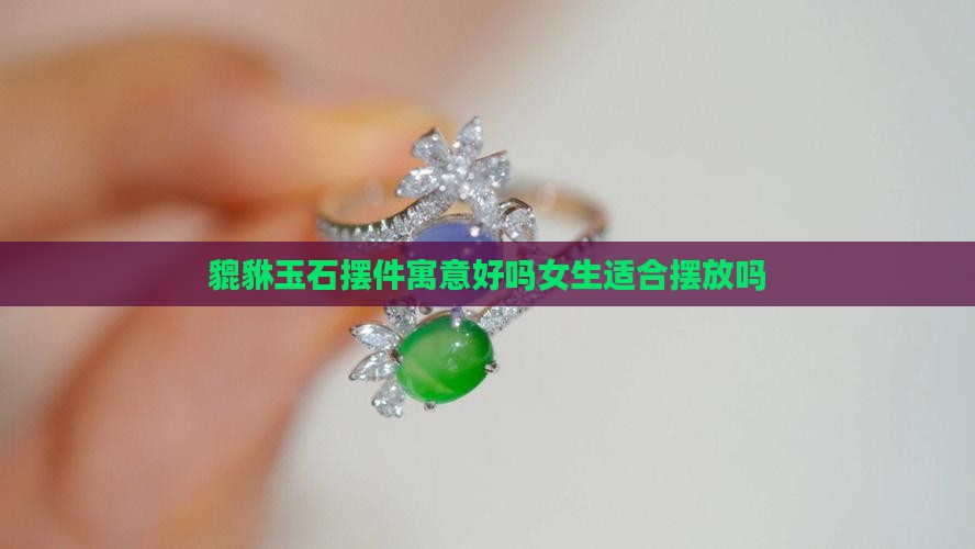 貔貅玉石摆件寓意好吗