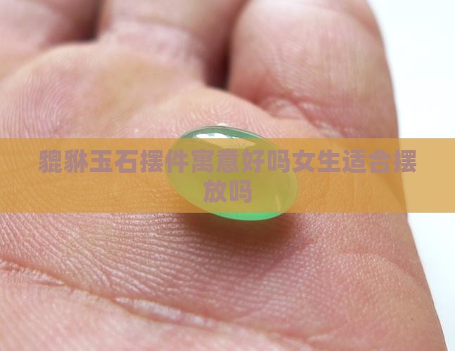 貔貅玉石摆件寓意好吗