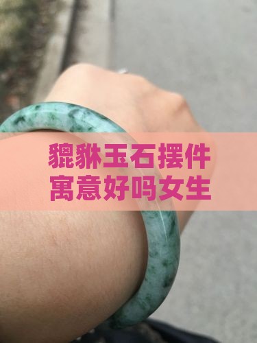 貔貅玉石摆件寓意好吗