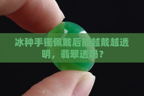 冰种手镯能不能越戴越透明