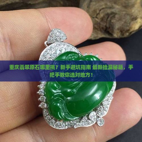 重庆翡翠原石挑选地方