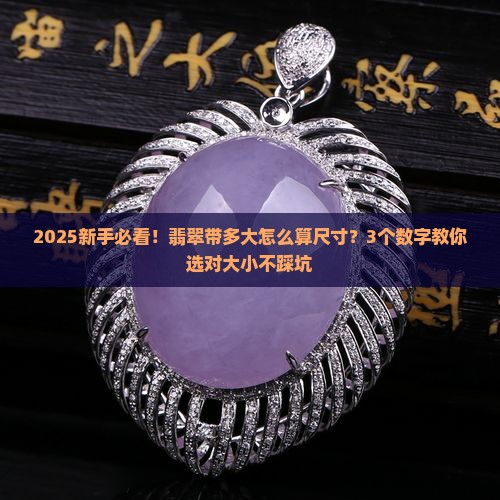 翡翠带多大怎么算尺寸