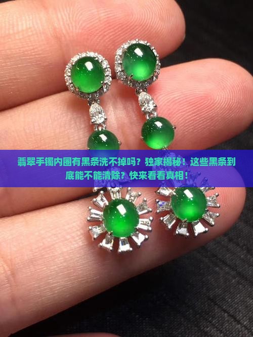 翡翠手镯内圈有黑条洗不掉吗