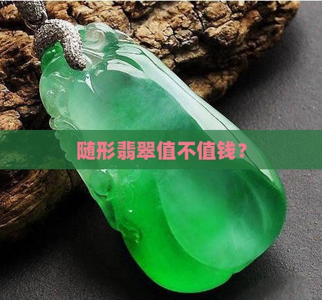 随形绿翡翠值钱吗