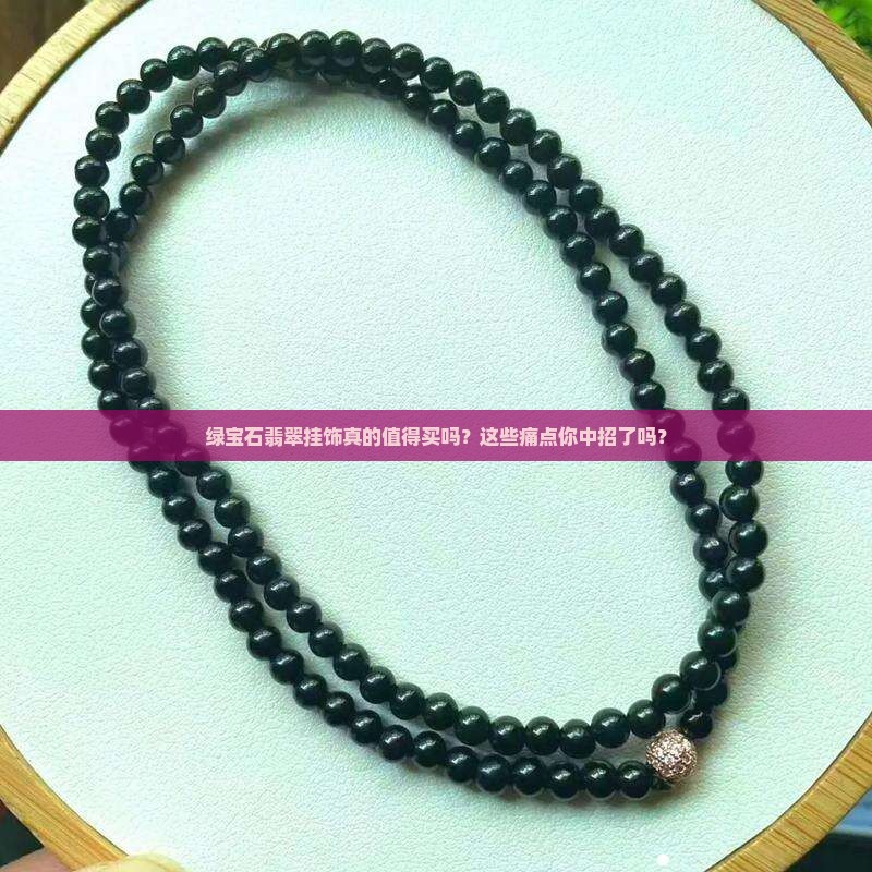 绿宝石翡翠挂饰