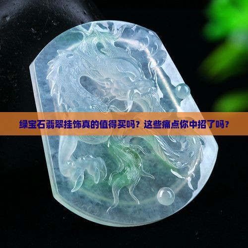 绿宝石翡翠挂饰