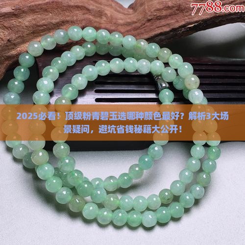 顶级粉青碧玉哪种颜色最好