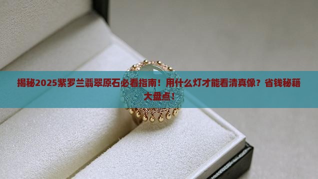 看紫罗兰翡翠原石用什么灯