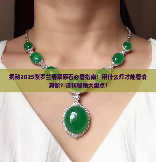 看紫罗兰翡翠原石用什么灯