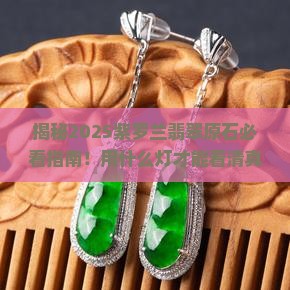 看紫罗兰翡翠原石用什么灯