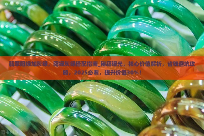 翡翠阳绿加灰绿