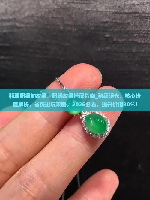 翡翠阳绿加灰绿