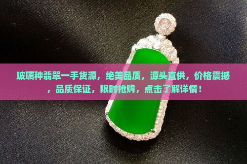 玻璃种翡翠一手货源