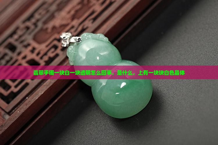 翡翠手镯一块白一块透明