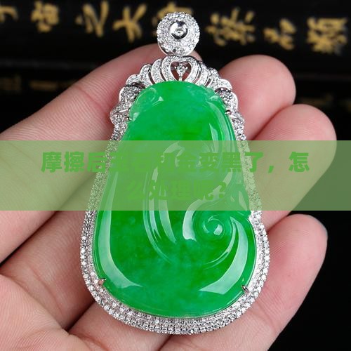 玉石和金摩擦变黑怎么办呢