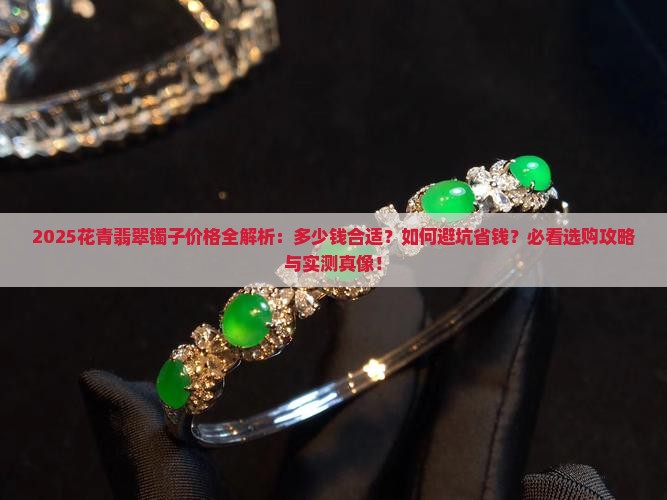 花青翡翠镯子一般都在多少钱左右的