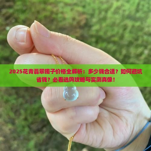 花青翡翠镯子一般都在多少钱左右的