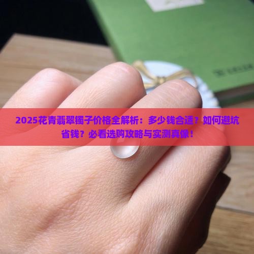 花青翡翠镯子一般都在多少钱左右的