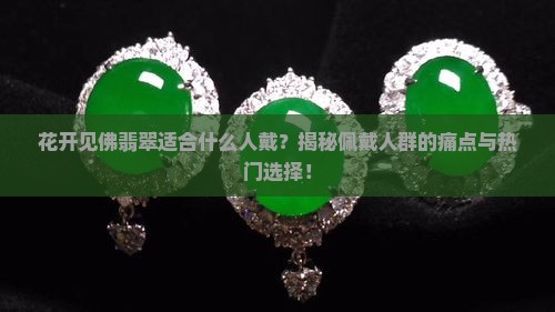 花开见佛翡翠适合什么人戴