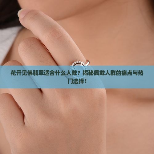 花开见佛翡翠适合什么人戴